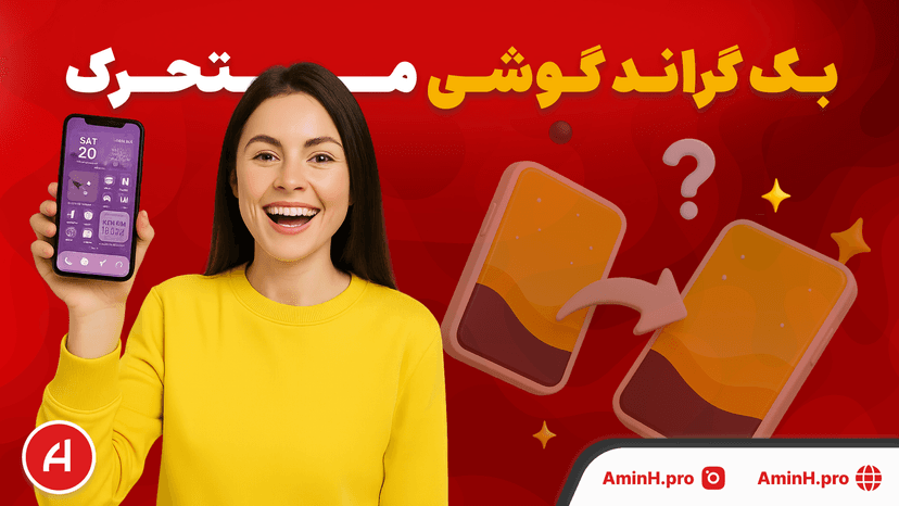 بک-گراند-متحرک